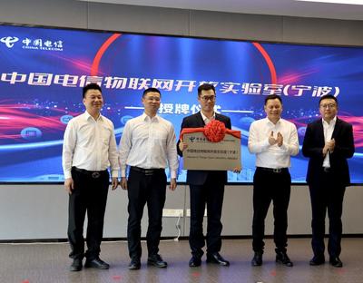賦能產業數字轉型，中國電信物聯網開放實驗室（寧波）正式落戶，聚焦前沿技術研發